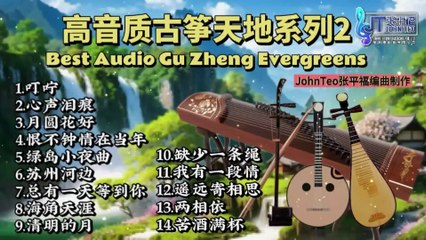 古箏天地Vol.2经典分享🎶Best Audio Gu Zheng Evergreens 10