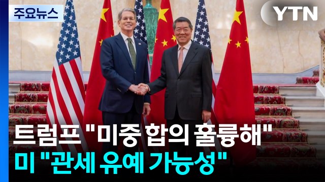 트럼프 미중 합의 훌륭 ...미 재무 상호 관세 추가 유예 가능 / YTN