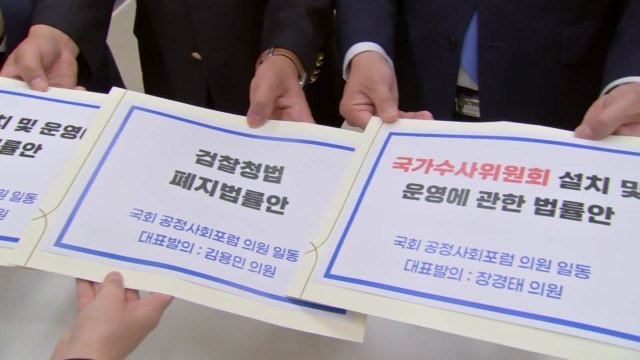 여당 의원들, 검찰청 폐지 법안 발의... 공소청·중대범죄수사청 등 신설 / YTN
