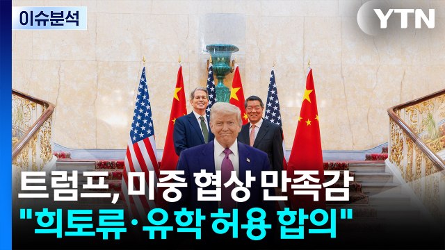 [스타트경제] 미중 무역 전쟁, 휴전 합의...트럼프 최종 승인만 남아 / YTN