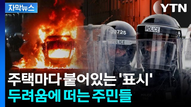 [자막뉴스] 화염병 던지고 주택 '활활'... 폭동으로 난리 난 북아일랜드 / YTN