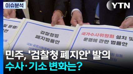 [뉴스UP] 민주, '검찰청 폐지안' 발의...수사·기소 어떻게 달라지나 / YTN