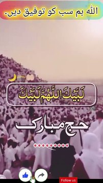 🌙🕋جو خوش نصیب اس سال ربِ کعبہ کے مہمان بنے، ان کے لئے دل کی گہرائیوں سے حج مبارک! دعا ہے کہ حاجیوں کا حج قبول ہو، آپ کے گناہ معاف ہوں، اور آپ کا دل پاکیزگی، صبر اور محبت سے بھر جائے۔ اللہ ہم سب کو بھی یہ عظیم سعادت جلد عطا فرمائے۔ آمین۔ ❣️❣️❣️❣️❣️❣️❣️❣️