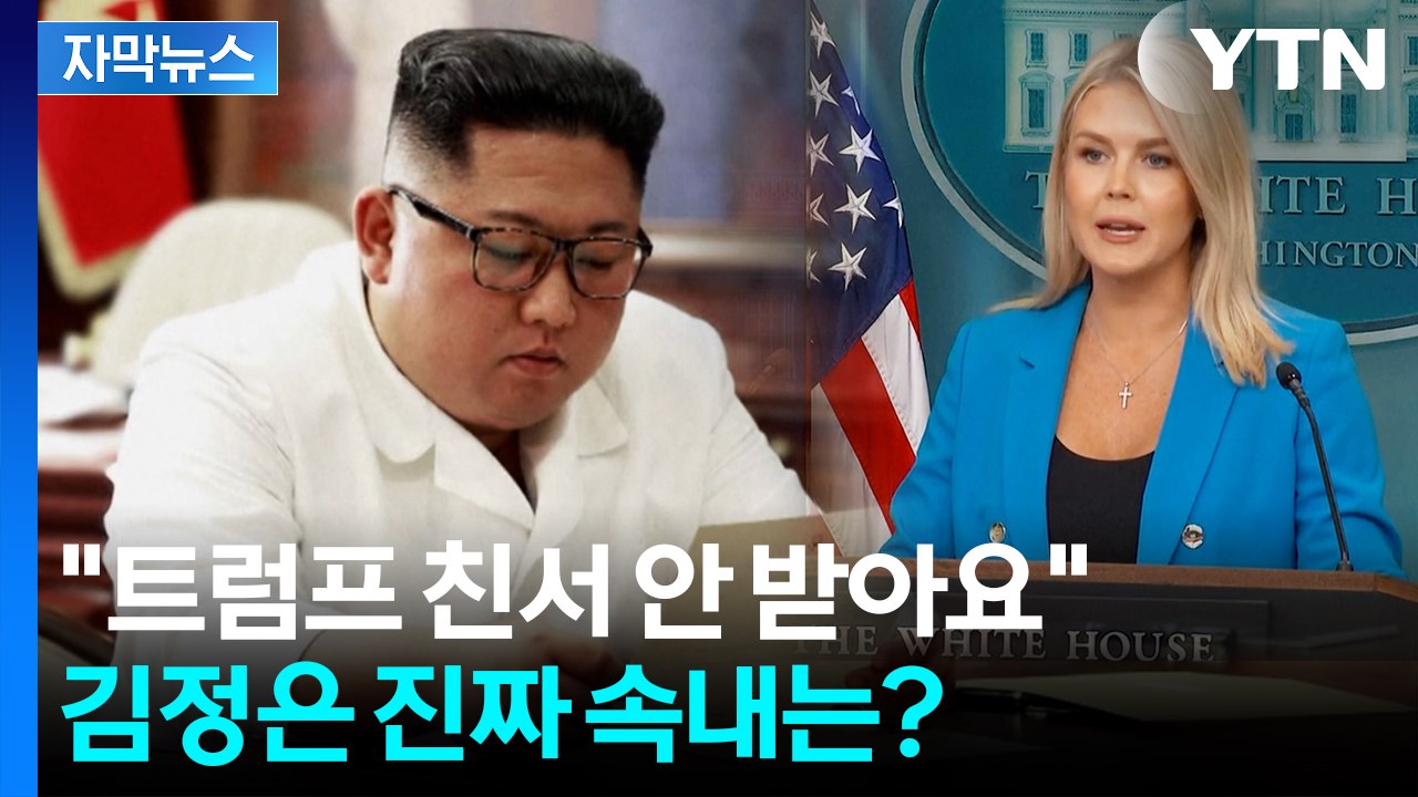[자막뉴스] "김정은에 친서 보냈다는데"...김정은 무응답? / YTN
