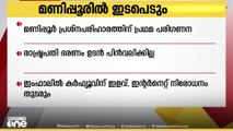 മണിപ്പൂരിൽ മെയ്തെയ്കളും കുകികളും തമ്മിലുള്ള പ്രശ്നപരിഹാരത്തിന് പ്രഥമ പരിഗണന നൽകുമെന്ന് കേന്ദ്രം