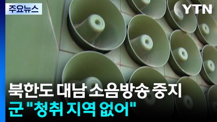 북한도 대남 소음방송 중지...군 "오늘 청취 지역 없어" / YTN