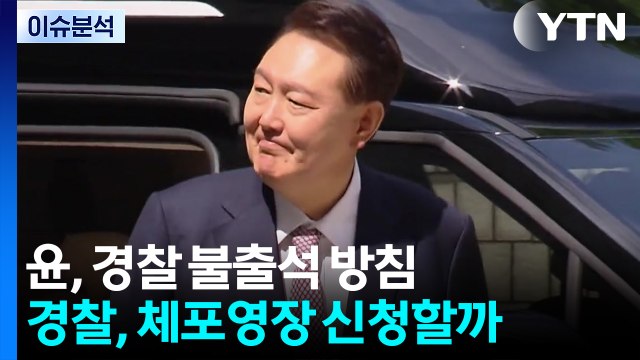 [뉴스퀘어10] 윤, 경찰 2차 소환 불응...'3대 특검' 추진 속도전 / YTN