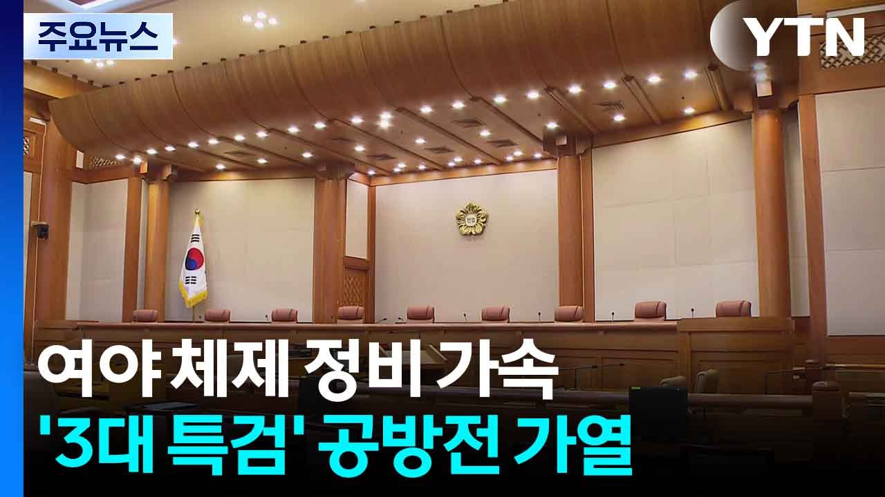 여야 체제 정비 가속...'3대 특검' 공방전 가열 / YTN