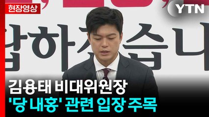 [현장영상+] 김용태, '당 내홍' 관련 입장 주목 / YTN