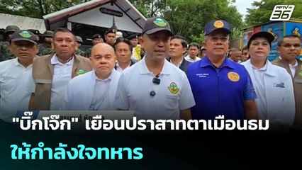 "บิ๊กโจ๊ก" เยือนปราสาทตาเมือนธม  ให้กำลังใจทหาร | โชว์ข่าวเช้านี้  | 12 มิ.ย. 68