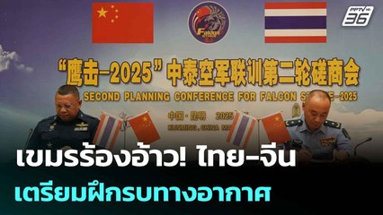 เขมรร้องอ้าว! ไทย-จีน เตรียมฝึกรบทางอากาศ | โชว์ข่าวเช้านี้  | 12 มิ.ย. 68