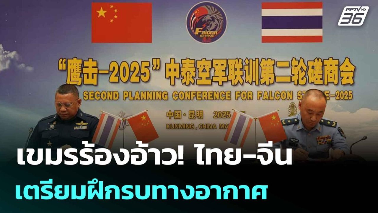 เขมรร้องอ้าว! ไทย-จีน เตรียมฝึกรบทางอากาศ | โชว...