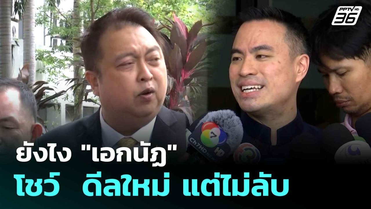 ยังไง "เอกนัฏ" โชว์  ดีลใหม่ แต่ไม่ลับ  | โชว์ข่าวเช้านี้  | 12 มิ.ย. 68