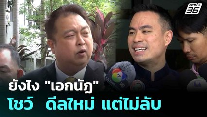 ยังไง "เอกนัฏ" โชว์  ดีลใหม่ แต่ไม่ลับ  | โชว์ข่าวเช้านี้  | 12 มิ.ย. 68