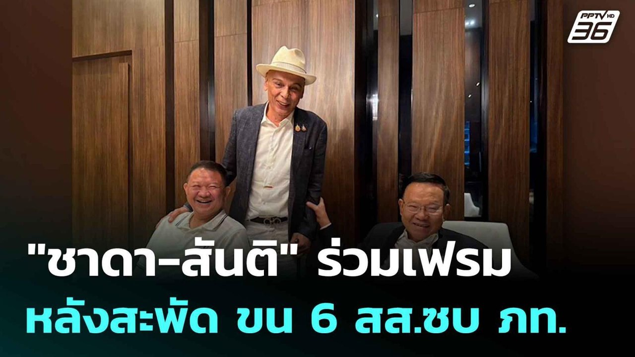 เปิดภาพ "ชาดา-สันติ" ร่วมเฟรม หลังสะพัด ขน 6 สส...