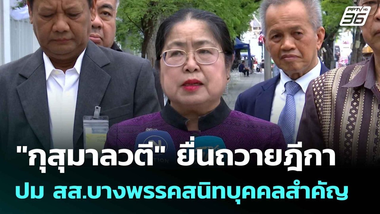 "กุสุมาลวตี" ยื่นถวายฎีกา ปม สส.บางพรรคสนิทบุคค...