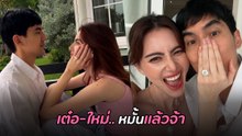 เต๋อ ใหม่ ประกาศหมั้นแล้ว อวดแหวนเพชรเม็ดโตกระแทกตา