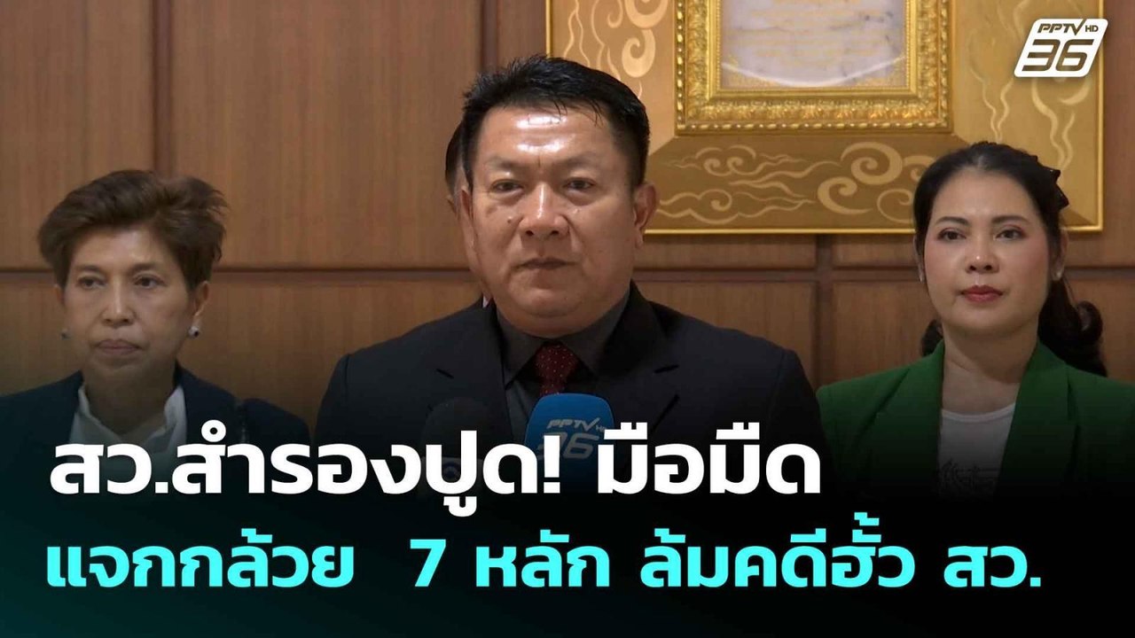 สว.สำรองปูด! มือมืดแจกกล้วย  7 หลัก ล้มคดีฮั้ว...