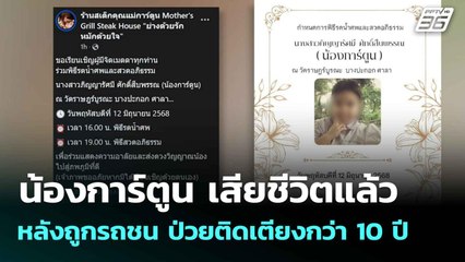 น้องการ์ตูน เสียชีวิตแล้ว หลังถูกรถชน ป่วยติดเตียงกว่า 10 ปี | โชว์ข่าวเช้านี้  | 12 มิ.ย. 68