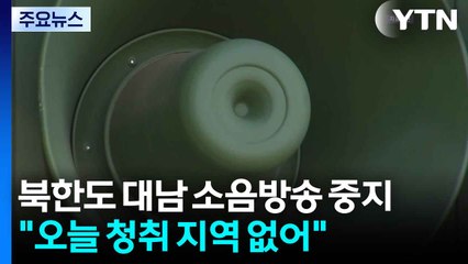 북한도 대남 소음방송 중지...군 "오늘 청취 지역 없어" / YTN