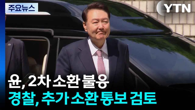 윤, 2차 소환 불응...경찰, 추가 소환 통보 검토 / YTN