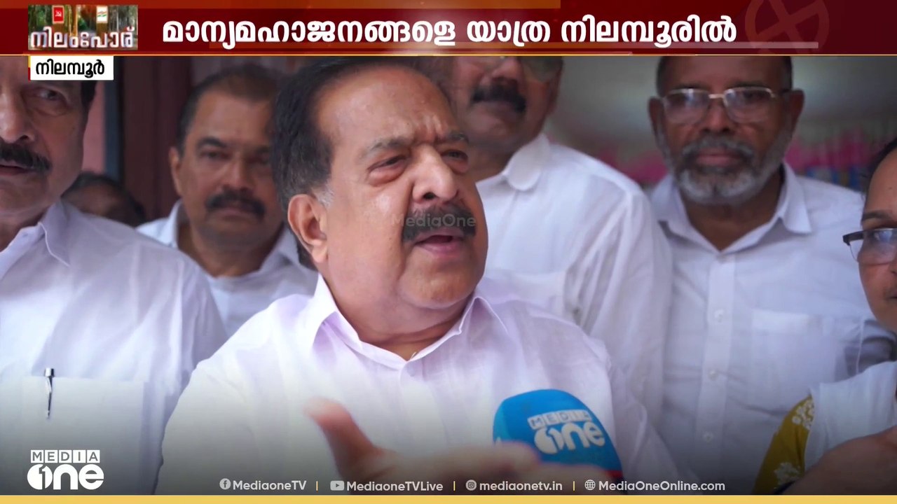 25,000 വോട്ടിന്റെ ഭൂരിപക്ഷത്തിൽ UDF ജയിക്കുന്ന രാഷ്ട്രീയ അന്തരീക്ഷം നിലമ്പൂരിലുണ്ട്: ചെന്നിത്തല