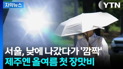 [자막뉴스] 서울 올들어 가장 덥다...제주는 장마시작 / YTN