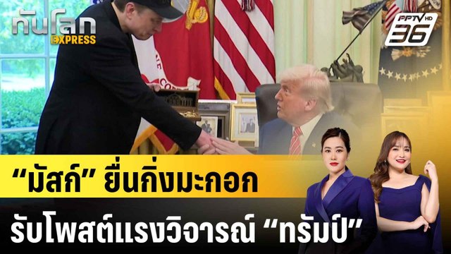 “มัสก์” ยื่นกิ่งมะกอก รับโพสต์แรงวิจารณ์ “ทรัมป์” |ทันโลก EXPRESS | 12 มิ.ย. 68
