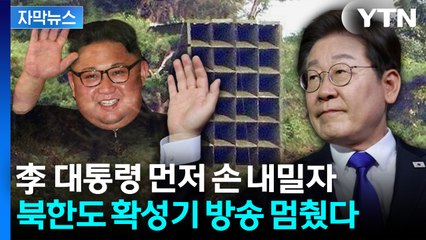 [자막뉴스] 北 대남 방송 중단 확인...'신뢰 회복' 첫 단추 꿰나? / YTN