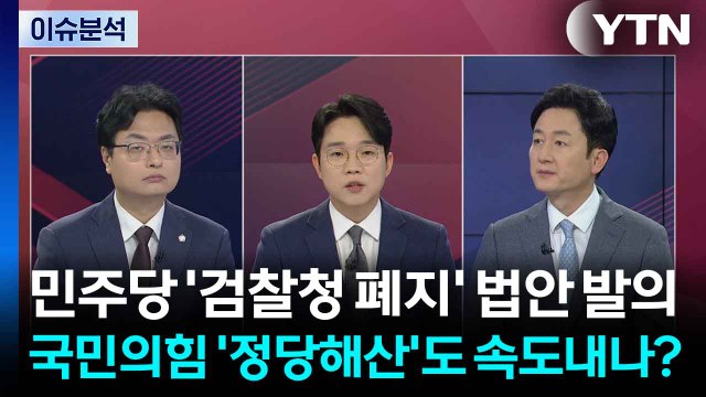 [시사정각] 민주당 '검찰청 폐지' 법안 발의...국민의힘 '정당해산'도 속도내나? / YTN