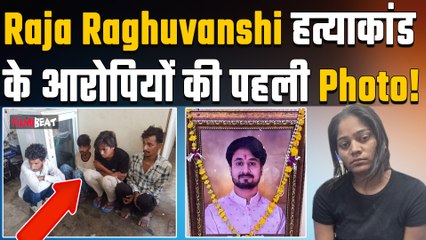 Sonam Raghuvanshi News: Raja Raghuvanshi हत्याकांड के चारों आरोपियों की Photo पहली बार एक साथ