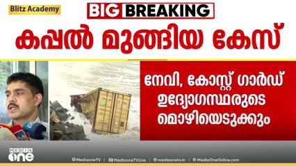 കപ്പൽ മുങ്ങിയതിൽ ജീവനക്കാരുടെ മൊഴിയെടുത്തുകൊണ്ടിരിക്കുന്നു; കോസ്റ്റൽ AIG പഥം സിങ്