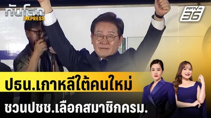 ปธน.เกาหลีใต้คนใหม่ชวนปชช.เลือกสมาชิกครม. | ทันโลก EXPRESS | 12 มิ.ย. 68