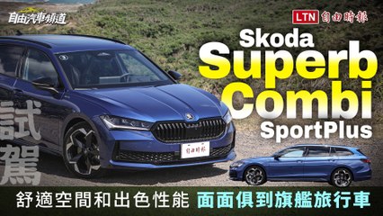 面面俱到的全方位旗艦旅行車來了！大改款Skoda Superb Combi SportPlus試駕