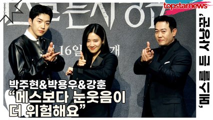 박주현&박용우&강훈, “메스보다 눈웃음이 더 위험해요” 출연진들 깜찍 매력 폭발(‘메스를 든 사냥꾼’ 제작발표회) [TOP영상]