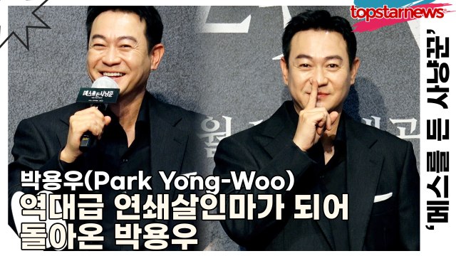 박용우(Park Yong-Woo), 역대급 연쇄살인마가 되어 돌아온 박용우(‘메스를 든 사냥꾼’ 제작발표회) [TOP영상]