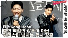 강훈(Kang Hoon), 선한 역할의 강훈이 아닌 카리스마 넘치는 형사 강훈(‘메스를 든 사냥꾼’ 제작발표회) [TOP영상]