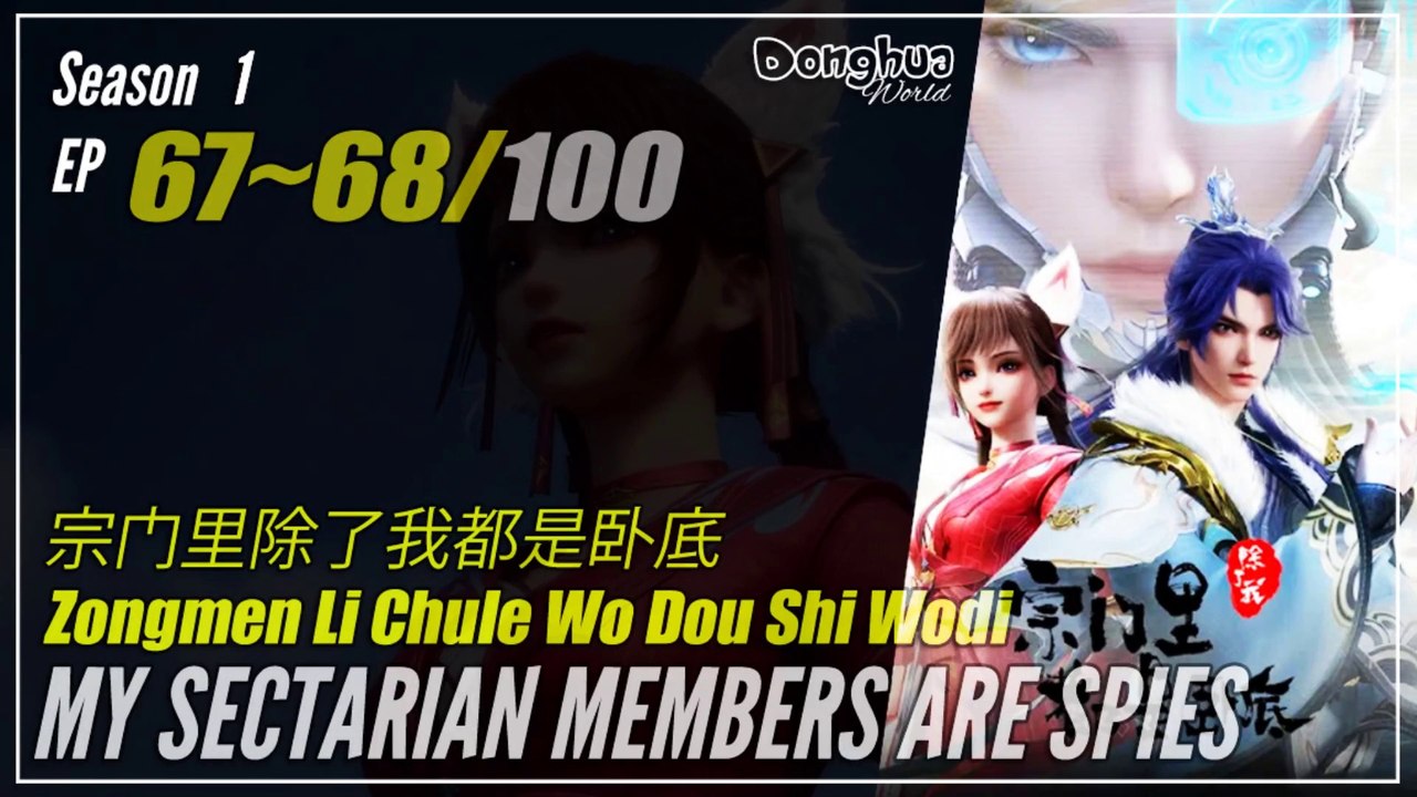 My Sectarian Members Are Spies  Season 1 EP 67 ~ 68 宗门里除了我都是卧底 | Donghua 1080P