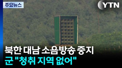 북한 대남 소음방송 중지...군 "오늘 청취 지역 없어" / YTN