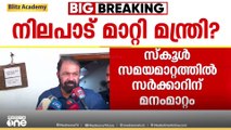 'സ്‌കൂൾ സമയമാറ്റത്തിൽ പിടിവാശിയില്ല, മുഖ്യമന്ത്രിയുമായി ആലോചിക്കും'; ചർച്ചയ്ക്ക് തയാറെന്ന്‌ മന്ത്രി