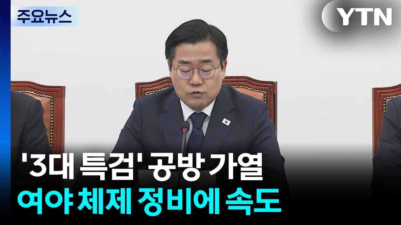 여야 체제 정비 속 '3대 특검' 공방전 가열 / YTN