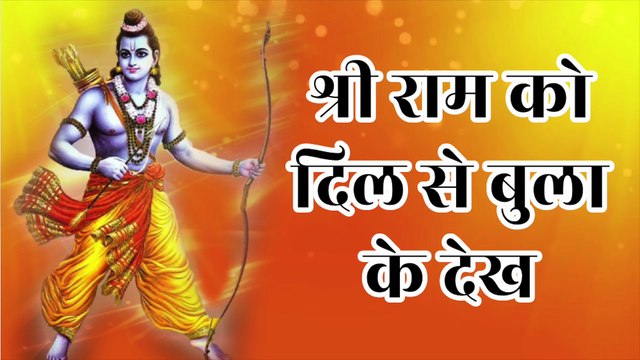 राम को दिल से बुला के देख | Ram Ko Dil Se Bula Ke Dekh | Shri Ram Bhajan | Ram Naam Ki Mahima