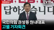 [현장영상+] 권성동 원내대표 고별 기자회견 / YTN