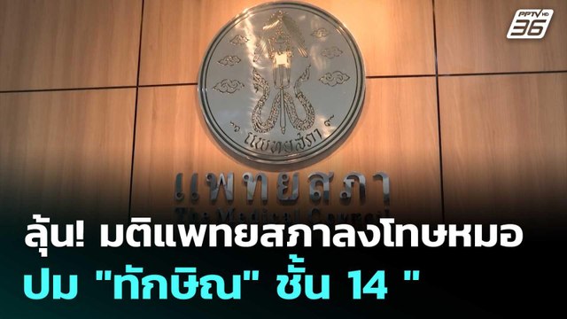 ลุ้น! มติแพทยสภาลงโทษหมอปม ทักษิณ ชั้น 14 | เที่ยงทันข่าว | 12 มิ.ย. 68