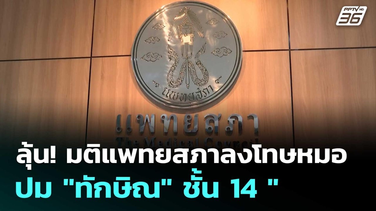 ลุ้น! มติแพทยสภาลงโทษหมอปม "ทักษิณ" ชั้น 14  |...