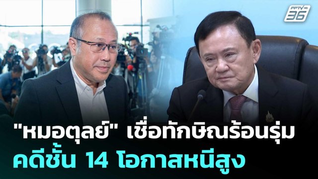 หมอตุลย์ เชื่อทักษิณร้อนรุ่ม คดีชั้น 14 โอกาสหนีสูง | เที่ยงทันข่าว | 12 มิ.ย. 68
