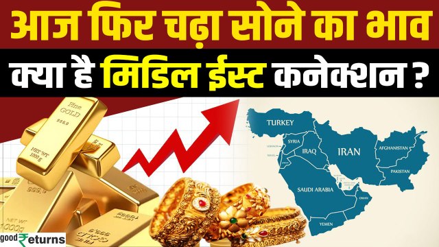 Gold Price Today: Middle East Tension के बीच 12 जून को Gold हुआ महंगा, चेक करें रेट | GoodReturns