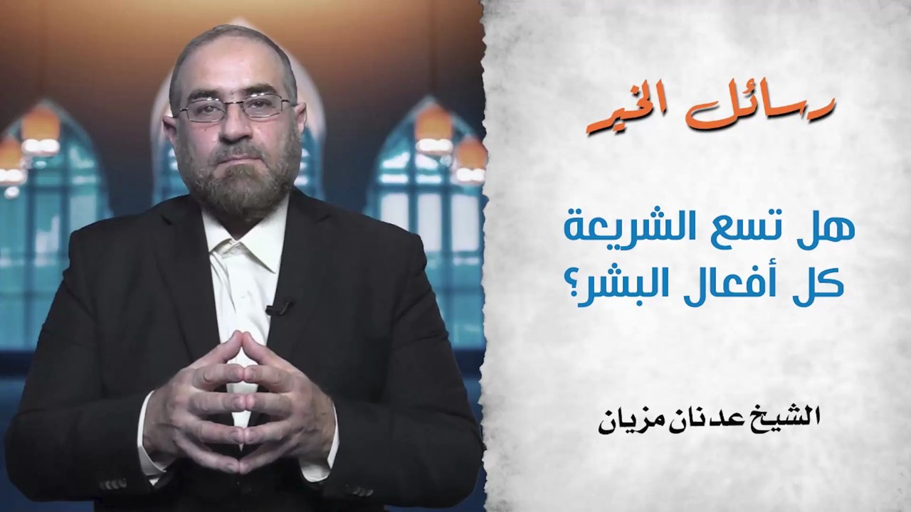 هل تسع الشريعة كل أفعال البشر؟ || رسائل الخير - الحلقة 15