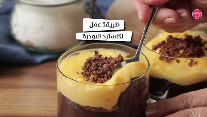 بالفيديو، طريقة عمل الكاسترد البودرة