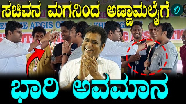 Annamalai ಕೈಯಿಂದ ಪದಕ ಹಾಕಿಸಿಕೊಳ್ಳಲು ನಿರಾಕರಿಸಿದ ತಮಿಳುನಾಡು ಸಚಿವರ ಮಗ